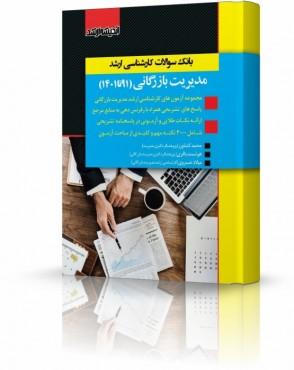 کتاب بانک سوالات کارشناسی ارشد مدیریت بازرگانی 1403