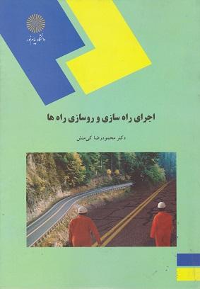 کتاب اجرای راه‌سازی و روسازی راه‌ها