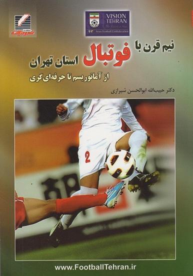 کتاب نیم قرن با فوتبال استان تهران