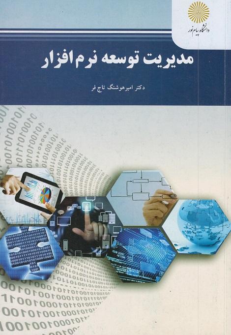 کتاب مدیریت توسعه نرم افزار