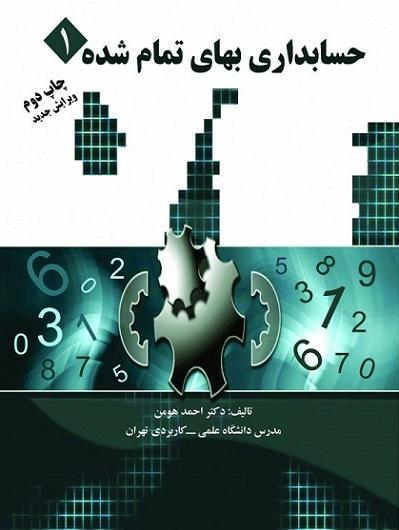 کتاب حسابداری بهای تمام شده 1