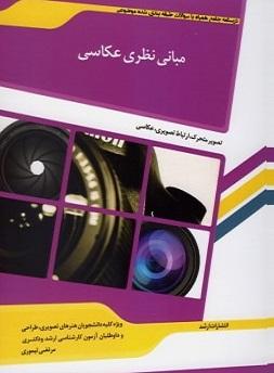 کتاب مبانی نظری عکاسی