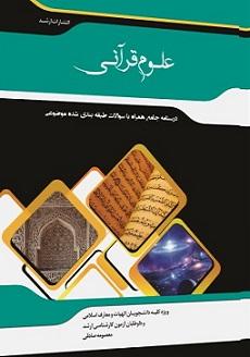 کتاب علوم قرآنی