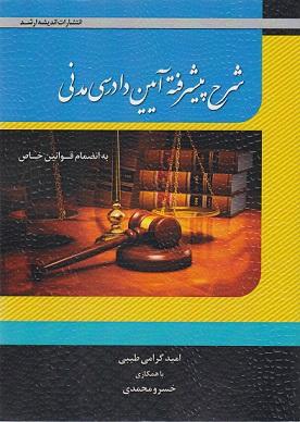 کتاب شرح پیشرفته آیین دادرسی مدنی