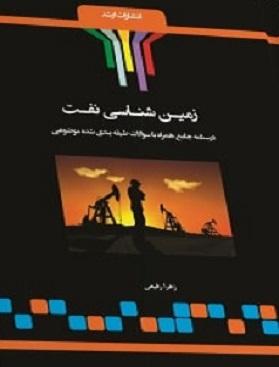 کتاب زمین‌شناسی نفت