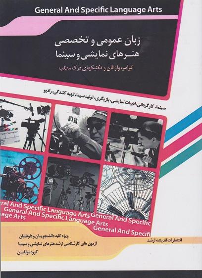 کتاب زبان عمومی و تخصصی هنرهای نمایشی و سینما گرامر واژگان و تکنیکهای درک مطلب