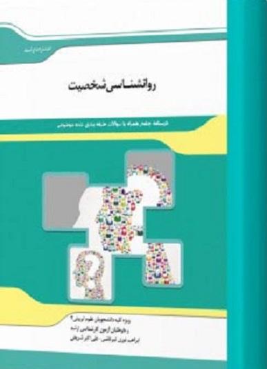 کتاب روانشناسی شخصیت