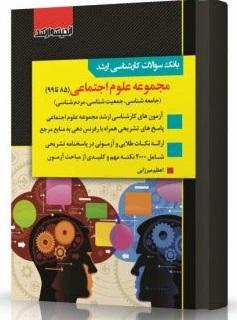 کتاب بانک سوالات کارشناسی ارشد مجموعه علوم اجتماعی 85 تا 1403
