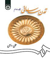 کتاب تمدن ساسانی جلد دوم کد1257