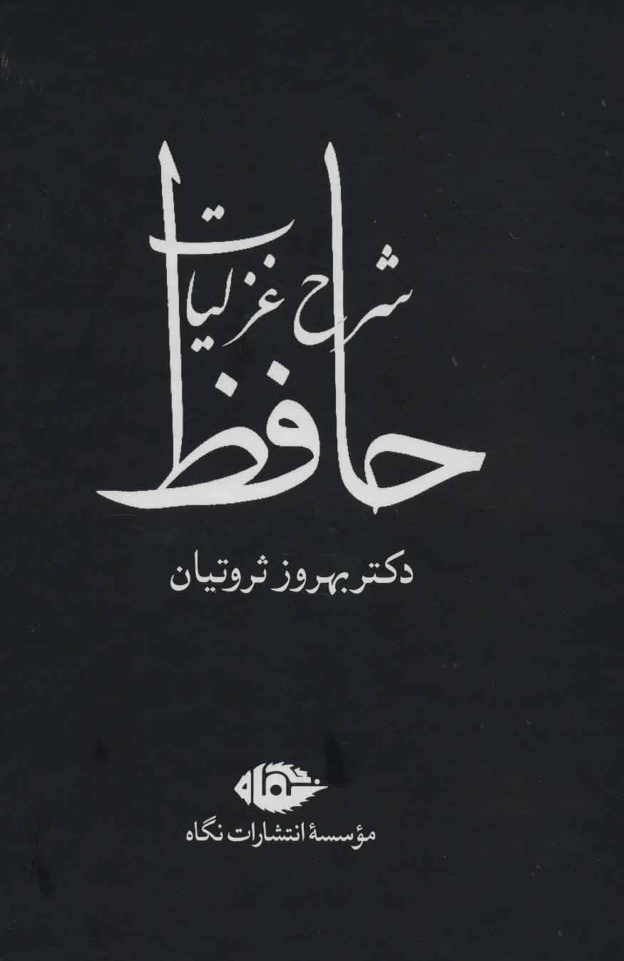 کتاب شرح غزلیات حافظ (ثروتیان)