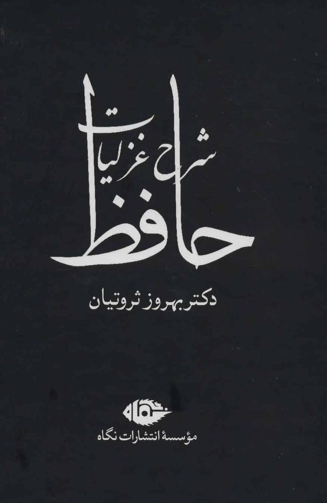 کتاب شرح غزلیات حافظ (ثروتیان)