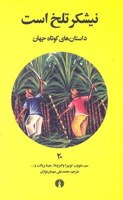 کتاب نیشکر تلخ است