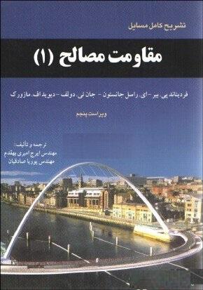 کتاب تشریح کامل مسائل مقاومت مصالح 1 ویراست پنجم