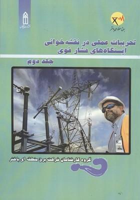 تجربیات عملی در نقشه خوانی ایستگاه های فشار قوی جلد 2