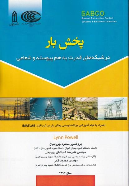 پخش بار در شبکه های قدرت به هم پیوسته و شعاعی