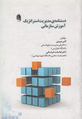 کتاب دستنامه ی مدیریت استراتژیک آموزش سازمانی