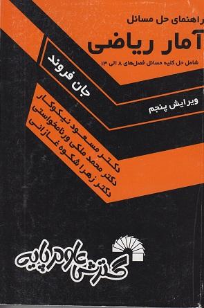 کتاب راهنمای حل مسائل آمار ریاضی