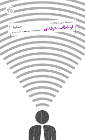 کتاب ارتباطات حرفه ای