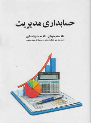کتاب حسابداری مدیریت