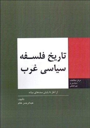کتاب تاریخ فلسفه سیاسی غرب از آغاز تا پایان سده‌های میانه