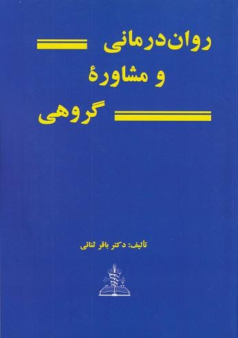 کتاب روان درمانی و مشاوره گروهی