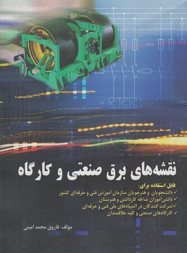 کتاب نقشه‌های برق صنعتی و کارگاه