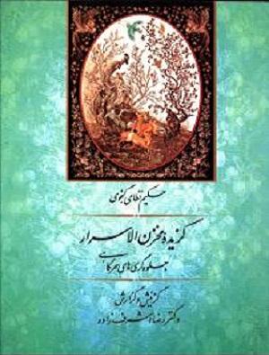 کتاب گزیده مخزن الاسرار
