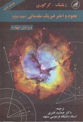 کتاب نجوم و اختر فیزیک مقدماتی جلد دوم