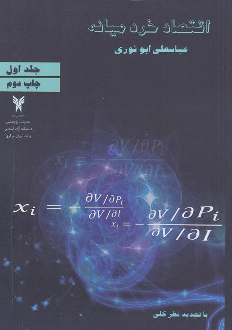 کتاب اقتصاد خرد میانه جلد اول