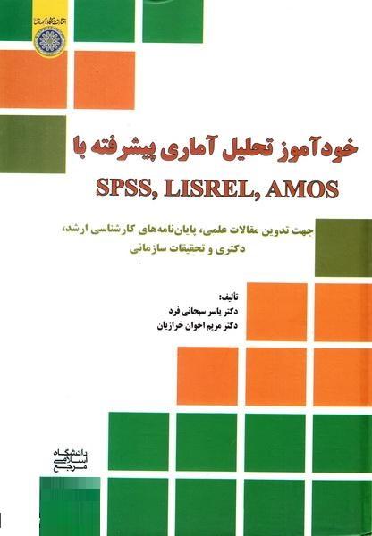 کتاب خودآموز تحلیل آماری پیشرفته با SPSS  LISREL AMOS