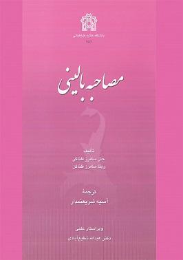 کتاب مصاحبه بالینی