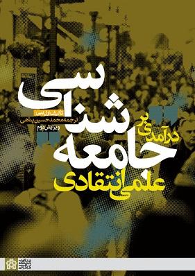 کتاب درآمدی بر جامعه شناسی علمی انتقادی ویرایش دوم