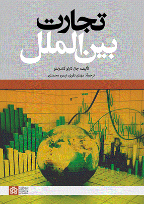 کتاب تجارت بین الملل