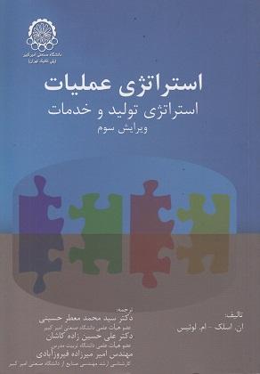 کتاب استراتژی عملیات استراتژی تولید و خدمات ویرایش سوم