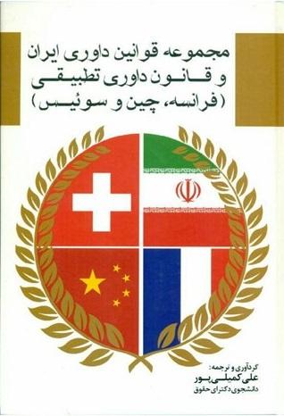 کتاب مجموعه قوانین داوری ایران و قانون داوری تطبیقی فرانسه چین و سوئیس