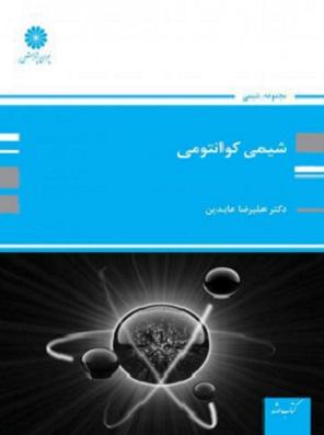 کتاب شیمی کوانتومی