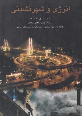 کتاب انرژی و شهرنشینی