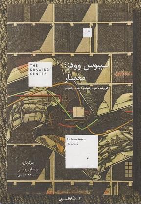 کتاب لبیوس وودز یک معمار