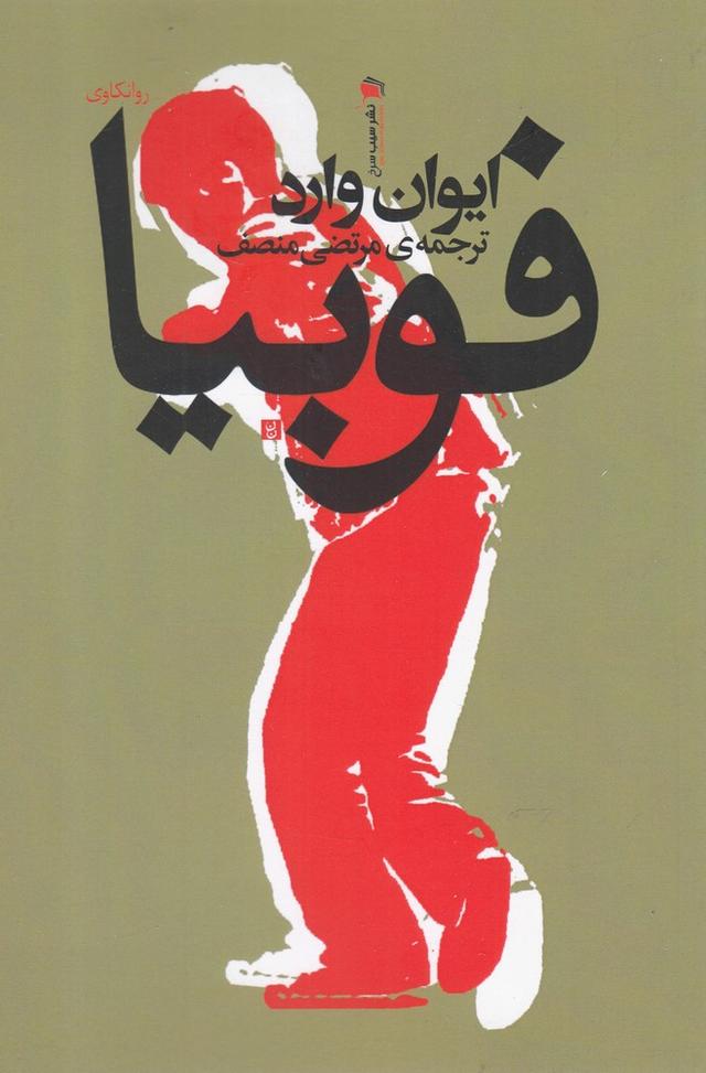 فوبیا