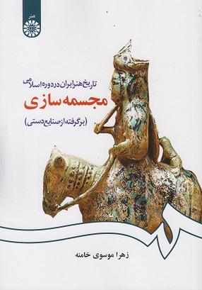 کتاب تاریخ هنر ایران در دوره اسلامی مجسمه سازی کد1084