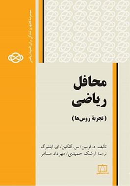 کتاب محافل ریاضی تجربه روس ها