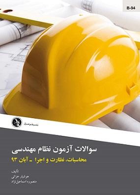 کتاب سوالات آزمون نظام مهندسی محاسبات نظارت و اجرا