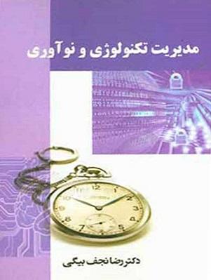 کتاب مدیریت تکنولوژی و نوآوری