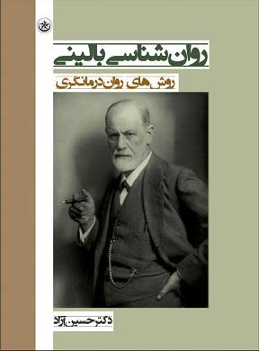 کتاب روانشناسی بالینی روش های روان درمانگری