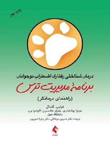 کتاب درمان شناختی رفتاری اضطراب نوجوانان برنامه مدیریت ترس راهنمای درمانگر