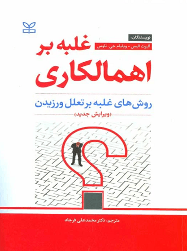 کتاب غلبه بر اهمالکاری غلبه بر تعلل ورزیدن