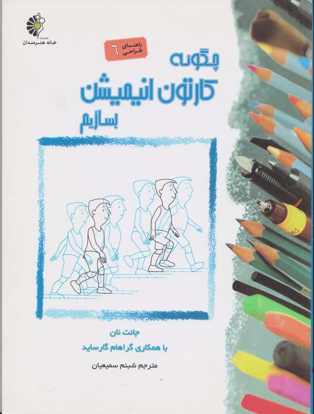کتاب چگونه کارتون انیمیشن بسازیم