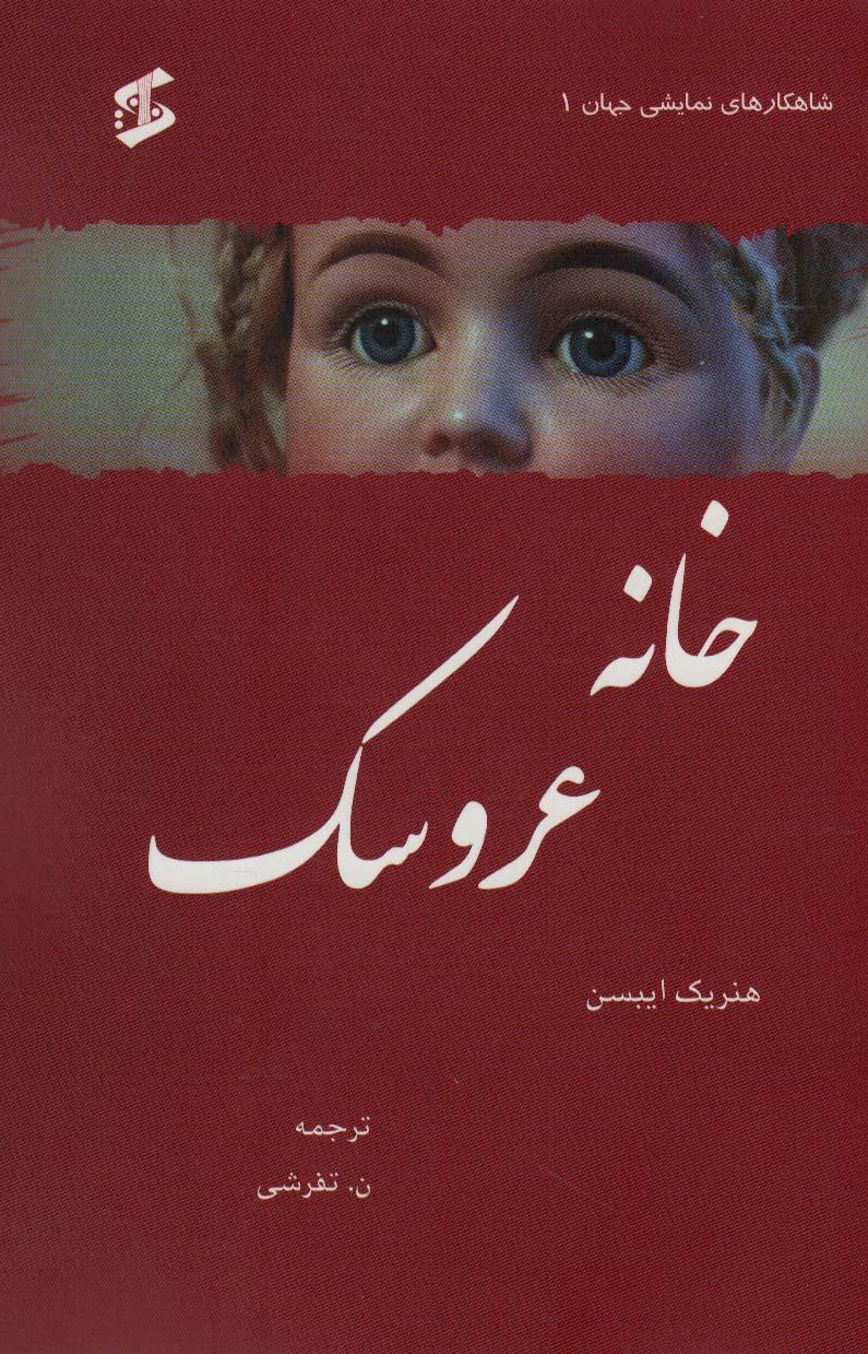 خانه عروسک