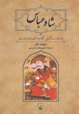 کتاب شاه عباس