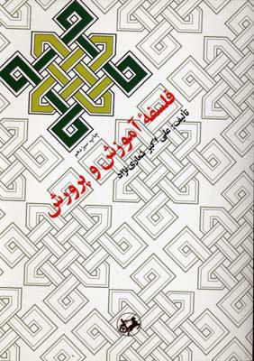 کتاب فلسفه آموزش و پرورش